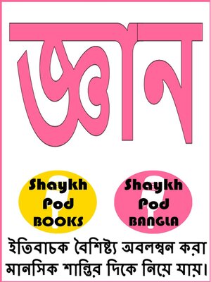 cover image of জ্ঞান--Knowledge